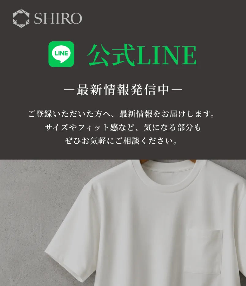 公式LINE 最新情報発信中。ご登録いただいた方へ、最新情報をお届けします。サイズやフィット感など、気になる部分もぜひお気軽にご相談ください。