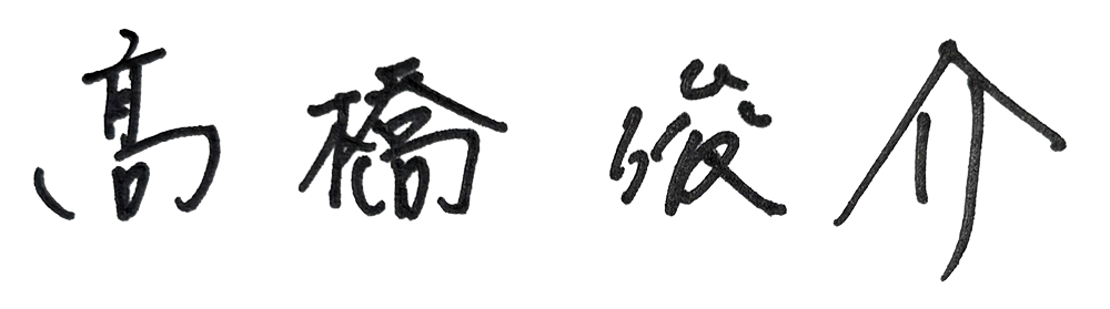 高橋俊介